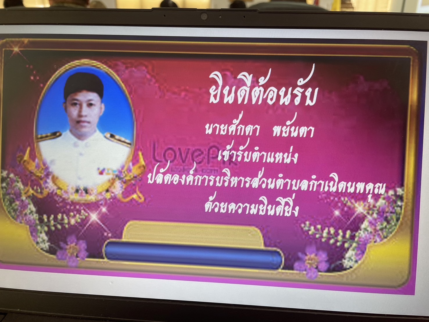 👏🎉“ยินดีต้อนรับ ปลัดองค์การบริหารส่วนตำบลกำเนิดนพคุณ”👏🎉
วันที่ 2 มกราคม พ.ศ. 2568 องค์การบริหารส่วนตำบลกำเนิดนพุณ นำโดย🔸นายณรงค์ พลายน้อย🔸นายกองค์การบริหารส่วนตำบลกำเนิดนพคุณ พร้อมด้วย คณะผู้บริหาร ข้าราชการ และพนักงานส่วนตำบลกำเนิดนพคุณ ได้ให้การต้อนรับ นายศักดา พยันตา ตำแหน่งรองปลัด อบต.ดอนยาง อำเภอปะทิว จังหวัดชุมพร (ตำแหน่งเดิม) ย้ายขึ้นมาดำรงตำแหน่งปลัดองค์การบริหารส่วนตำบลกำเนิดนพคุณ (ตำแหน่งใหม่) โดยได้เดินทางมาพร้อมคณะ จำนวน 20 คน
❤️🌹🌹องค์การบริหารส่วนตำบลกำเนิดนพคุณ คณะผู้บริหาร สมาชิกสภาอบต. พนักงานส่วนตำบล และเจ้าหน้าที่ อบต.กำเนิดนพคุณ รู้สึกยินดีเป็นอย่างยิ่งที่ได้ให้การต้อนรับปลัดองค์การบริหารส่วนตำบลคนใหม่ เข้ามาอยู่ในองค์กรของ อบต.กำเนิดนพคุณ ซึ่งจากวิสัยทัศน์และประสบการณ์การทำงานของท่าน พร้อมทั้งความมุ่งมั่นที่จะพัฒนาท้องถิ่นให้มีประสิทธิภาพ เราเชื่อมั่นว่าจะเป็นพลังสำคัญในการขับเคลื่อน อบต.กำเนิดนพคุณให้ก้าวหน้ายิ่งขึ้น และตอบสนองความต้องการของประชาชนในพื้นที่ 🌹🌹🌹