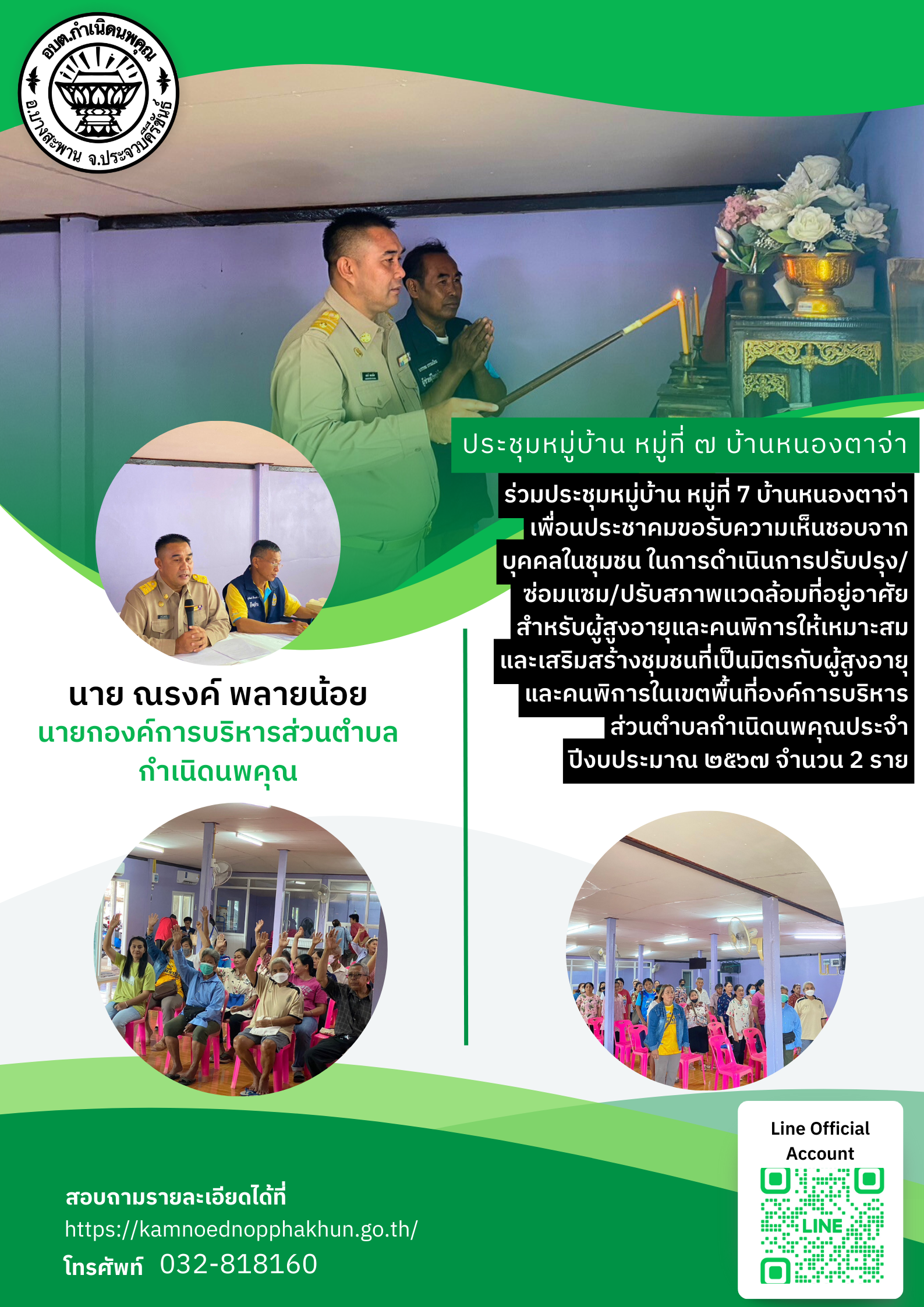 ร่วมประชุมหมู่บ้าน หมู่ที่ 7 บ้านหนองตาจ่า เพื่อนประชาคมขอรับความเห็นชอบจากบุคคลในชุมชน ในการดำเนินการปรับปรุง/ซ่อมแซม/ปรับสภาพแวดล้อมที่อยู่อาศัยสำหรับผู้สูงอายุและคนพิการให้เหมาะสมและเสริมสร้างชุมชนที่เป็นมิตรกับผู้สูงอายุและคนพิการในเขตพื้นที่องค์การบริหารส่วนตำบลกำเนิดนพคุณประจำปีงบประมาณ ๒๕๖๗ จำนวน 2 ราย